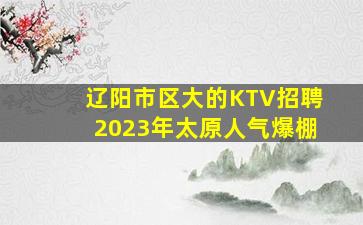 鄂尔多斯夜场招聘